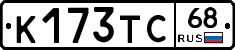 К173ТС68 - 