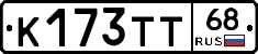 К173ТТ68 - 