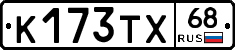 К173ТХ68 - 