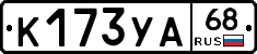 К173УА68 - 