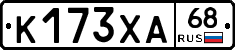 К173ХА68 - 