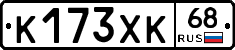 К173ХК68 - 