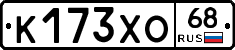 К173ХО68 - 