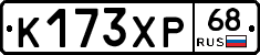 К173ХР68 - 