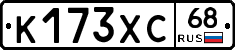 К173ХС68 - 