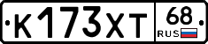 К173ХТ68 - 