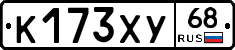 К173ХУ68 - 