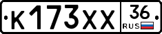 К173ХХ36 - 