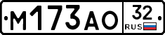 М173АО32 - 