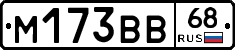 М173ВВ68 - 