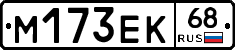М173ЕК68 - 