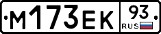 М173ЕК93 - 