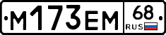 М173ЕМ68 - 
