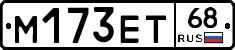 М173ЕТ68 - 
