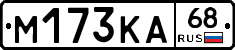 М173КА68 - 