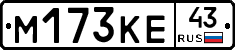 М173КЕ43 - 