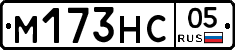 М173НС05 - 