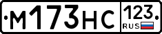 М173НС123 - 