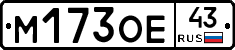 М173ОЕ43 - 