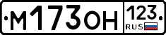 М173ОН123 - 