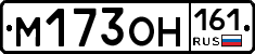 М173ОН161 - 