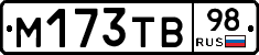 М173ТВ98 - 