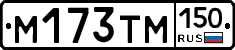 М173ТМ150 - 