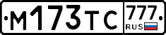 М173ТС777 - 