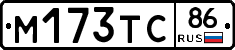 М173ТС86 - 