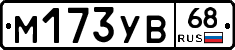 М173УВ68 - 