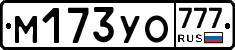 М173УО777 - 