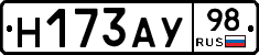 Н173АУ98 - 