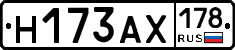 Н173АХ178 - 