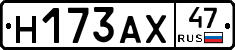 Н173АХ47 - 