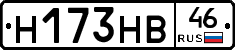 Н173НВ46 - 