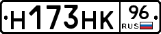 Н173НК96 - 