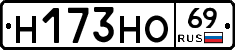 Н173НО69 - 