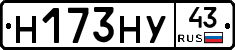Н173НУ43 - 