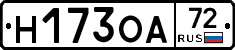 Н173ОА72 - 