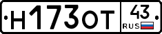 Н173ОТ43 - 