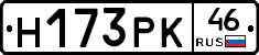 Н173РК46 - 