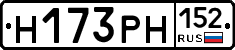 Н173РН152 - 
