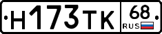 Н173ТК68 - 