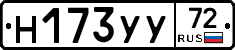 Н173УУ72 - 