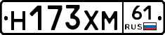 Н173ХМ61 - 