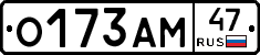 О173АМ47 - 