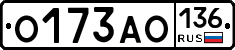 О173АО136 - 