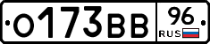 О173ВВ96 - 