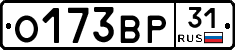 О173ВР31 - 