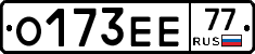 О173ЕЕ77 - 